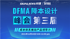 精彩回顧 | 科理第三屆DFMA降本設計峰會內(nèi)容集錦！
