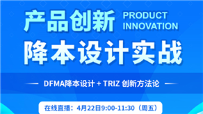 科理攜手國際TRIZ協(xié)會（MATRIZ）舉辦產(chǎn)品創(chuàng)新降本設(shè)計實戰(zhàn)沙龍
