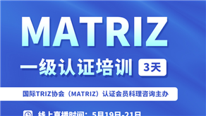 5月19-21日 | 科理攜手MATRIZ主席開展MATRIZ一級認(rèn)證培訓(xùn)