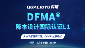 7月8-9日 | 科理DFMA降本設(shè)計(jì)國(guó)際認(rèn)證L1公開課正式上線！