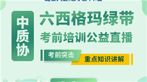 7月20日，科理六西格瑪綠帶考前輔導(dǎo)公益課程即將開課！