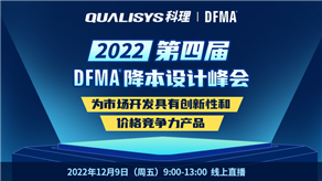 峰會(huì)預(yù)告| 科理攜手GEN TRIZ和行業(yè)專家舉辦第四屆DFMA降本設(shè)計(jì)峰會(huì)！