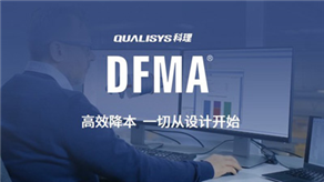 DFMA 方法幫助降低血液分析儀成本